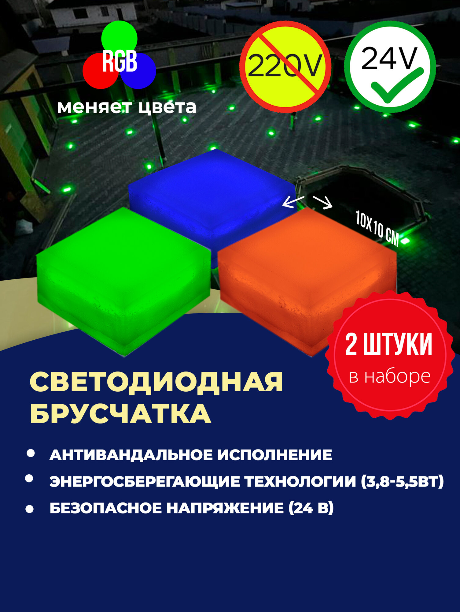 Набор уличных светодиодных Led тротуарных светильников из 2х шт., (светодиодная брусчатка) размер 100х100х50 мм, свет RGB