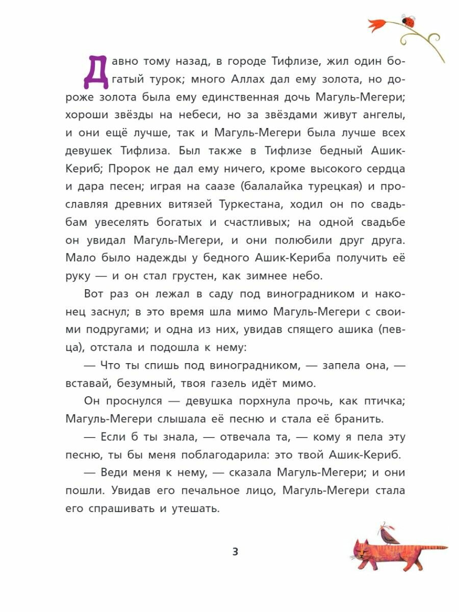 Ашик-Кериб. Турецкая сказка (Михаил Лермонтов) - фото №5