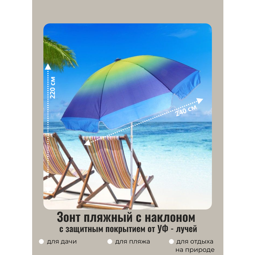 зонт пляжный d 240 см h 220 см принт арт10025 4 с наклоном и покрытием от нагрева добросад Зонт пляжный садовый от солнца с наклоном D=240 см, h=220 см, Градиент синий, ДоброСад