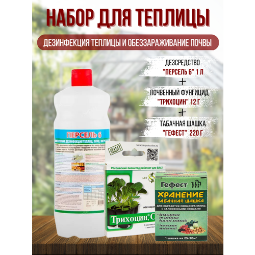 Набор для теплиц дезинфицирующее средство 1 л Персель6 Трихоцин 12 г Дымовая шашка 220 г 685₽