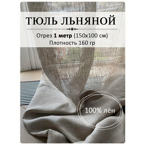 Ткань портьерная льняная ткань тюль льняной серый отрез 6 метров