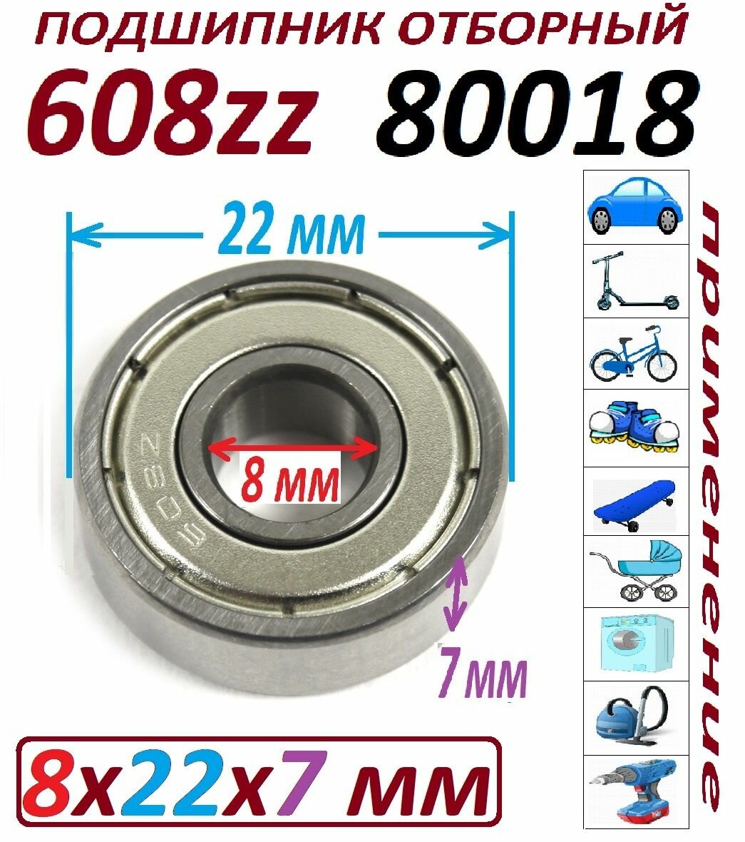 Подшипник 80018 608 zz отборный 8х22х7 мм 608zz, 1 шт комплект