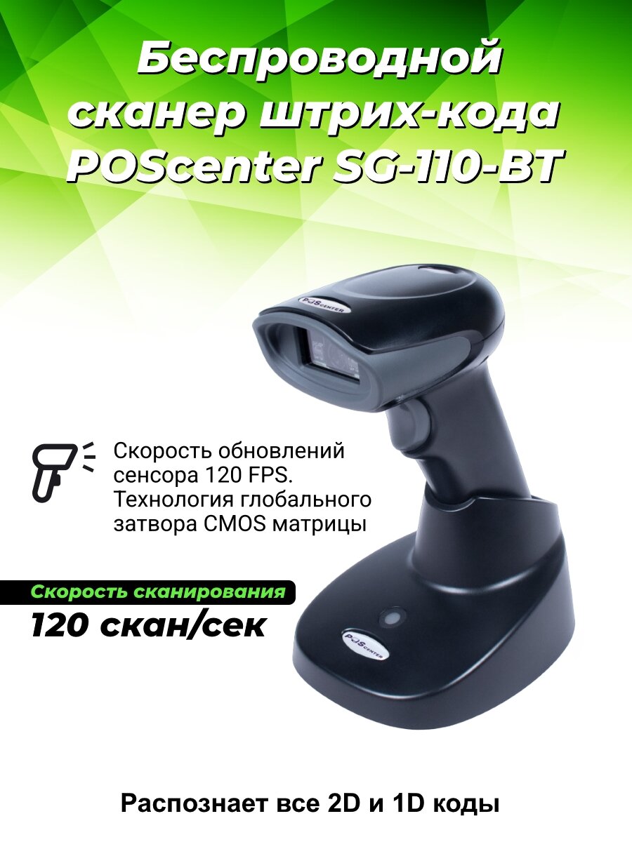 Беспроводной сканер штрихкода "POScenter SG-110-BT"