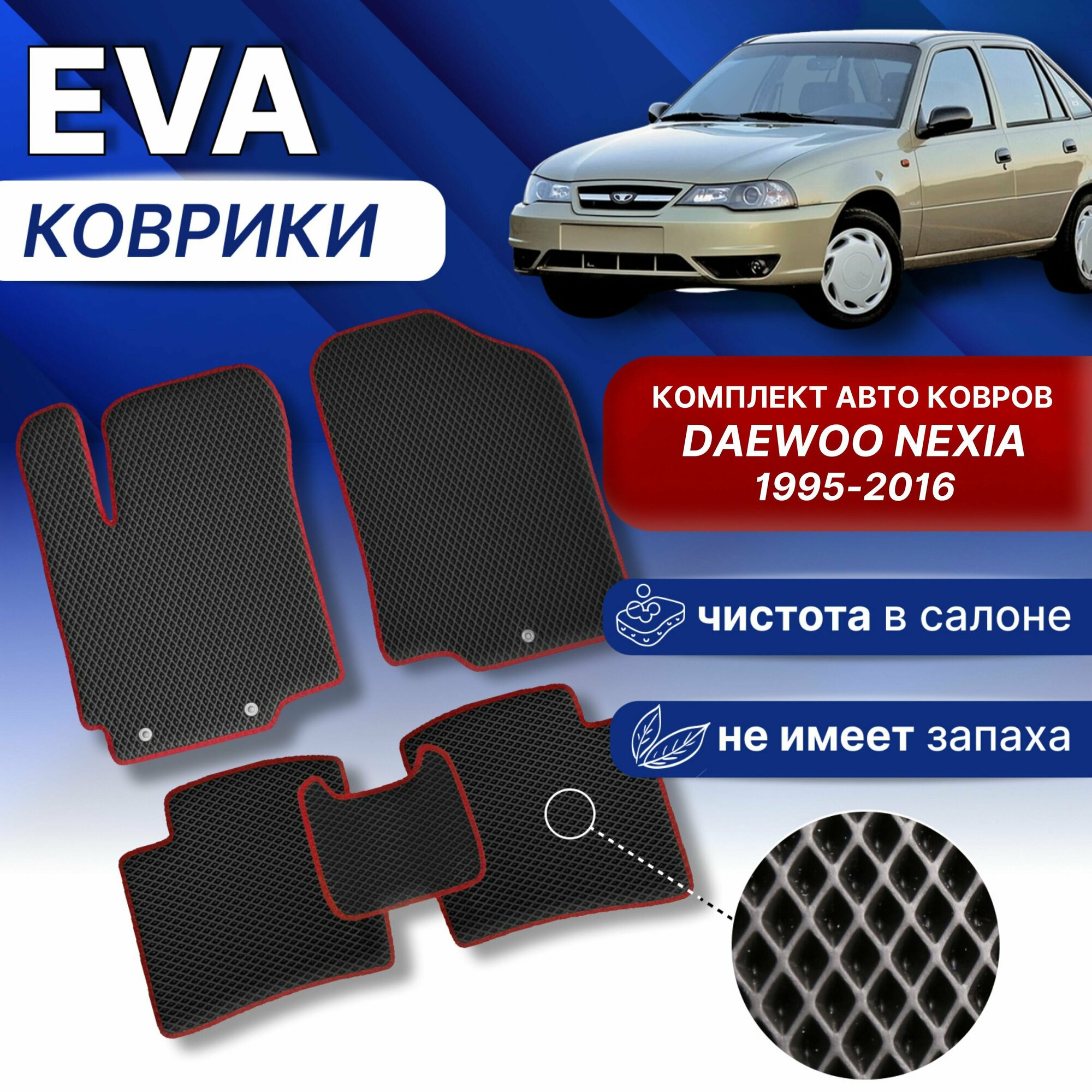 ЭВА Коврики ДЭУ нэксия 2 (черный-фиолет. кант) EVA комплект в Daewoo Nexia 1995-2016 г