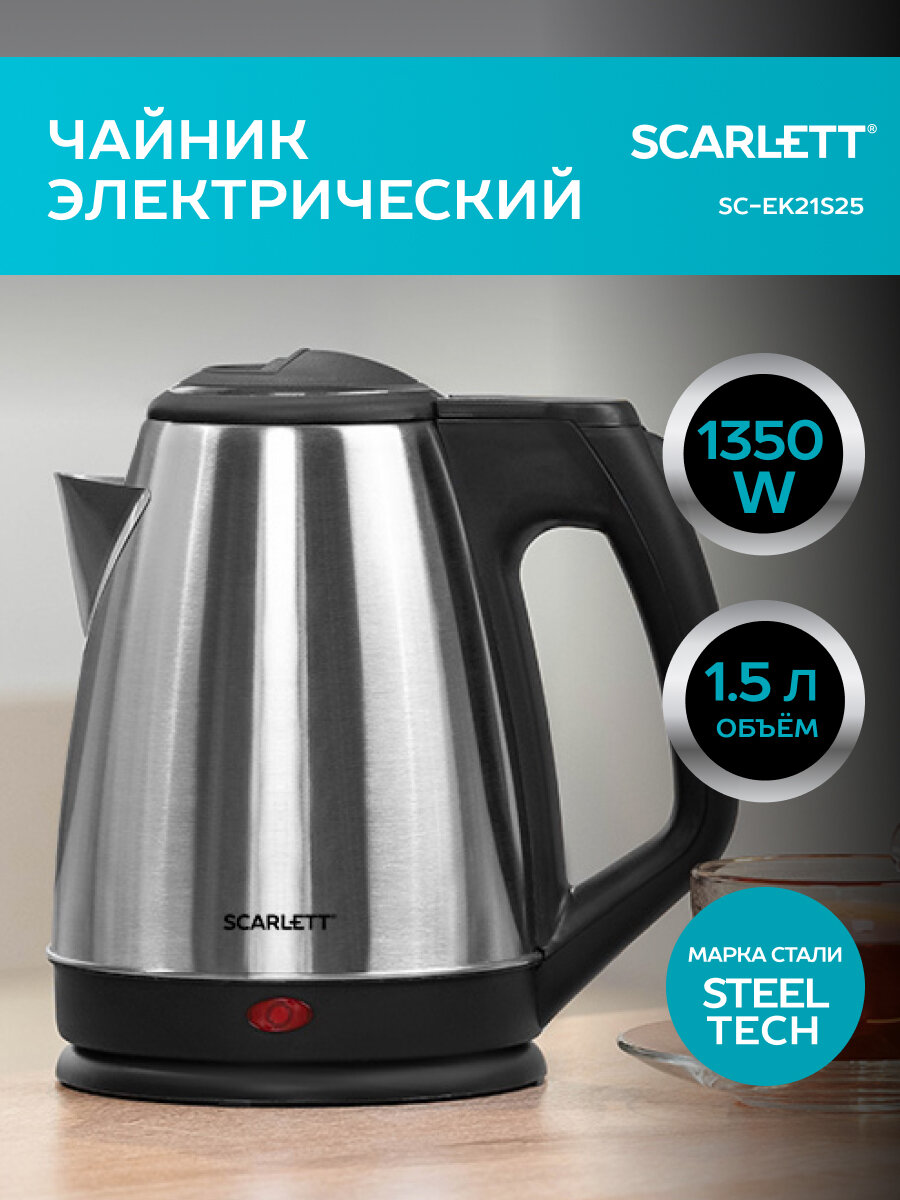 Чайник SCARLETT SC-EK21S25, 1,5 л, 1350 Вт, закрытый нагревательный элемент, сталь В комплекте: 1шт.