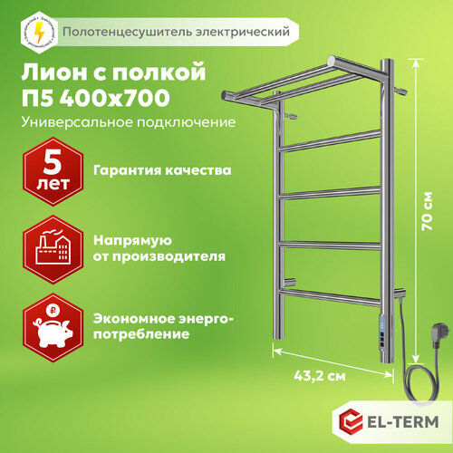 Полотенцесушитель электрический EL-TERM (эл-терм) Лион с полкой П5 400х700, нержавеющая сталь, гарантия 10 лет