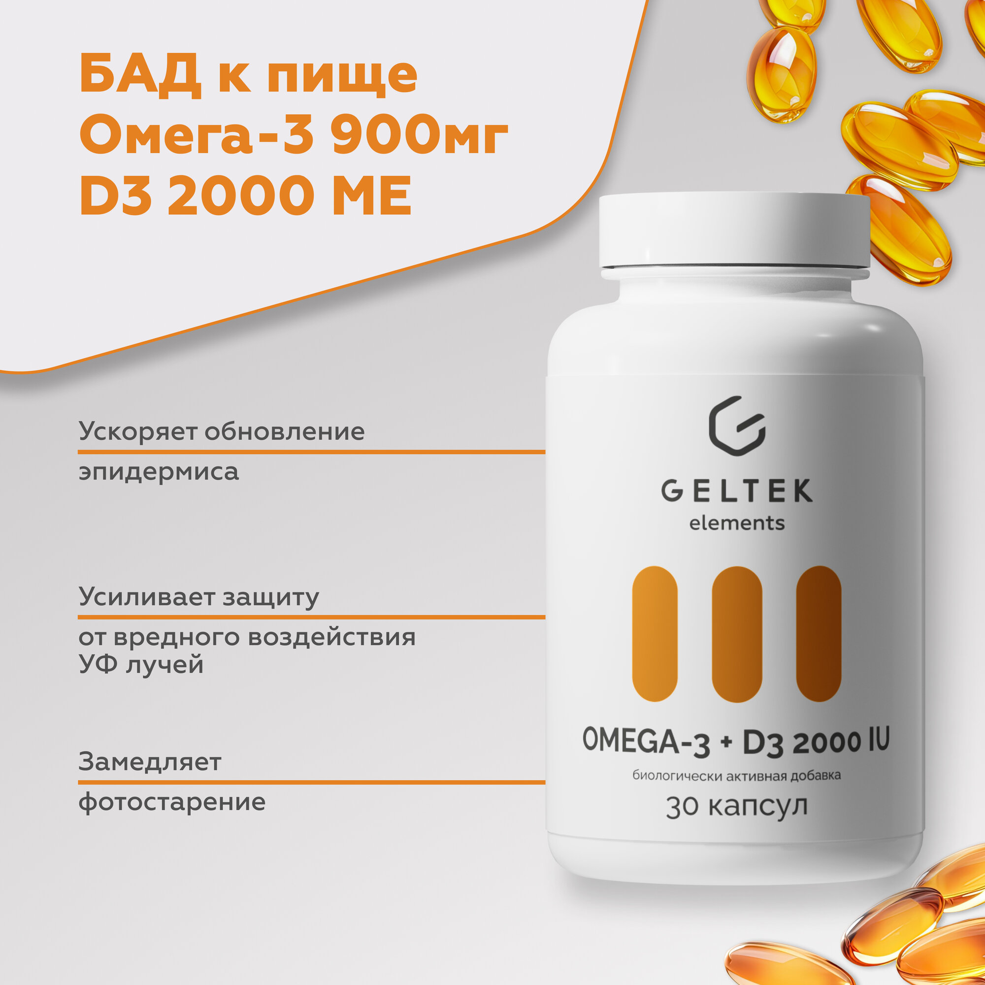 Гельтек БАД Омега-3 900 мг и витамин D3 2000 ME, 30 капсул