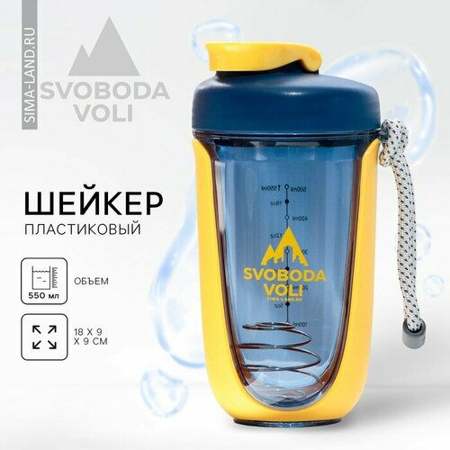 Шейкер SVOBODA VOLI, 550 мл шейкер спортивный для воды и протеина svoboda voli 700 мл с шариком для размешивания пластик