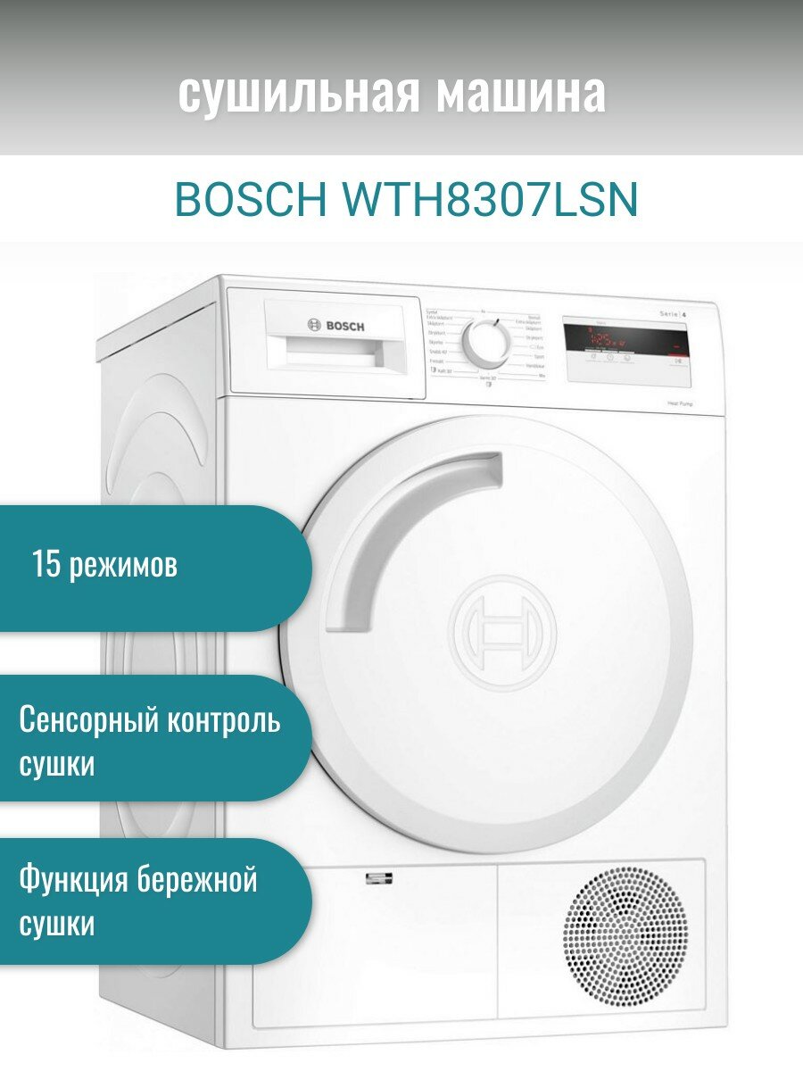 Сушильная машина BOSCH WTH8307LSN, белый