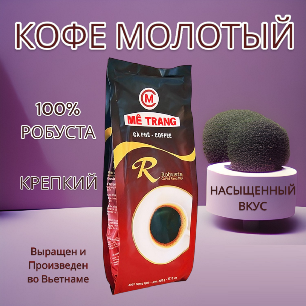 Кофе вьетнамский молотый Robusta R Me Trang, 500 гр