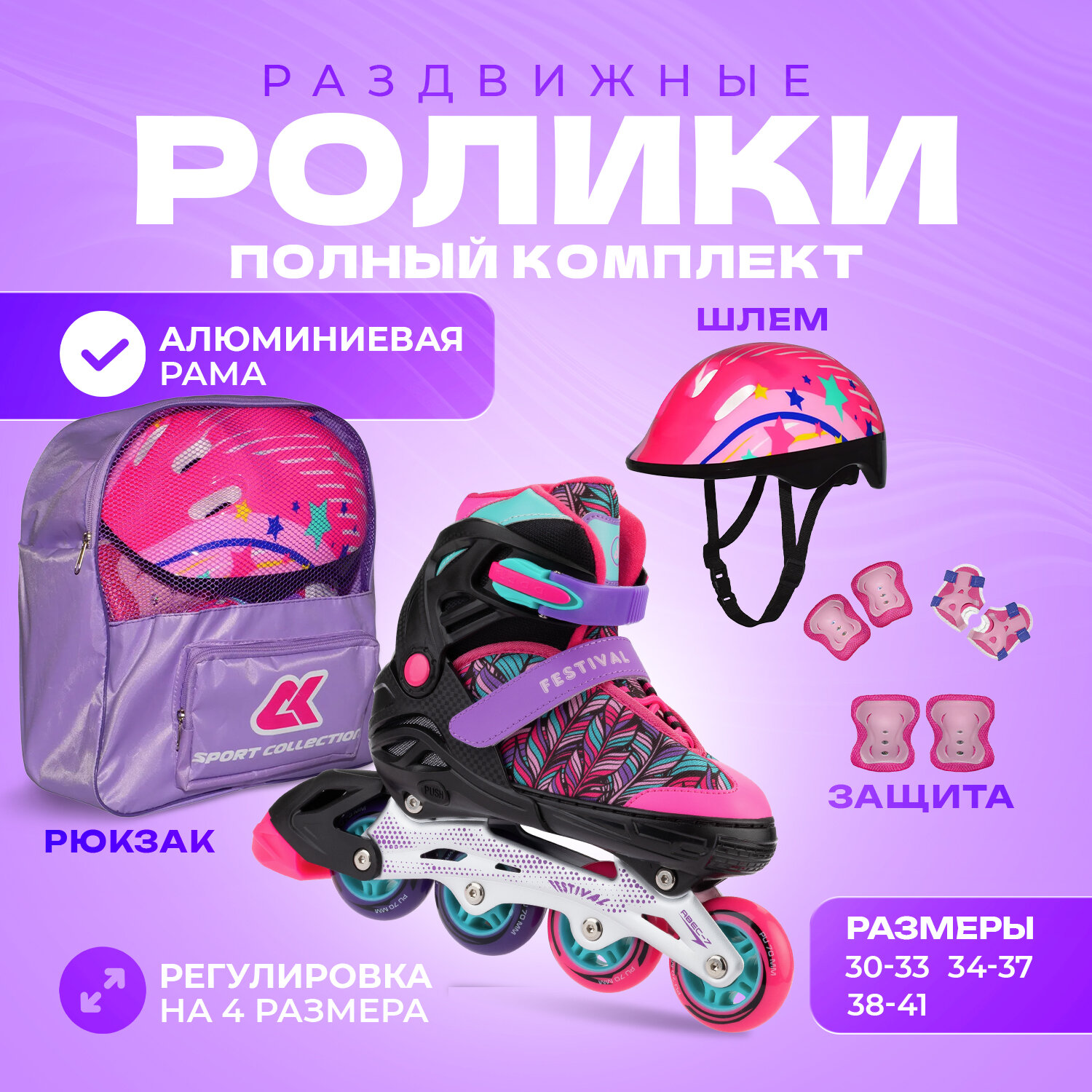 Роликовый комплект SET Festival Pink S (30-33)