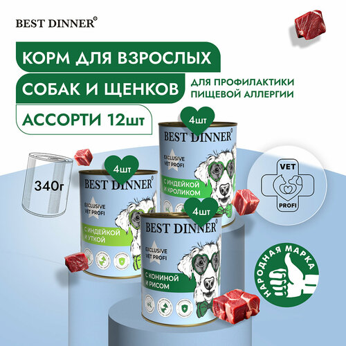 Влажный корм Best Dinner Vet Profi Hypoallergenic для собак любых пород Ассорти (12шт х 340гр) корм для собак best dinner exclusive hypoallergenic гипоаллергенный индейка кролик 1 уп х 1 шт х 340 г