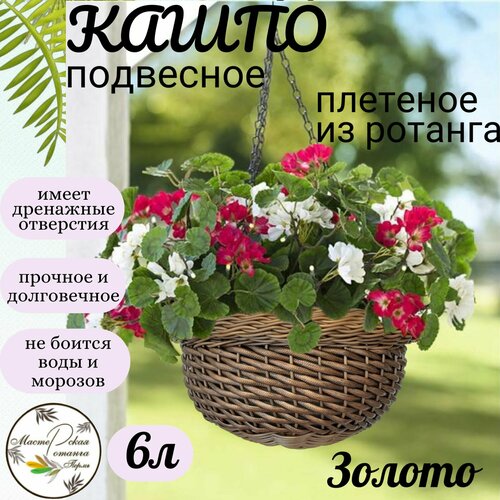 Кашпо из ротанга подвесное, плетеное, 6л, цвет 