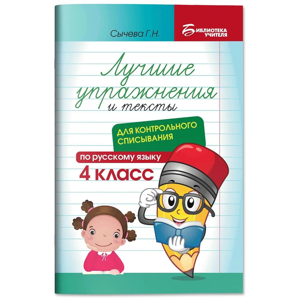 Сычёва Г. Н. Лучшие упражнения и тексты для контрольного списывания по русскому языку: 4 класс