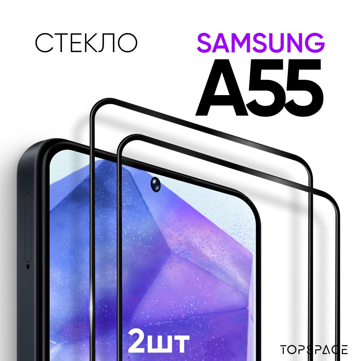Комплект: 2 в1 Защитное закаленное стекло (2 шт) для Samsung Galaxy A55 / Самсунг Галакси А55