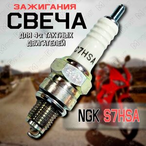 Свеча зажигания для 4Т двигателей NGK 4629 C7HSA для мототехники