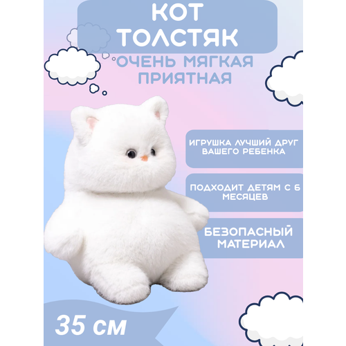 Мягкая игрушка Кот толстяк белый 35см