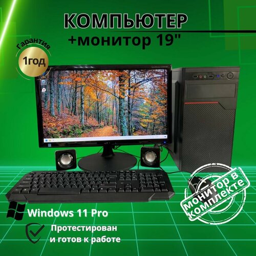 Компьютер для учёбы и игр /4GB/SSD-240/Монитор 20"