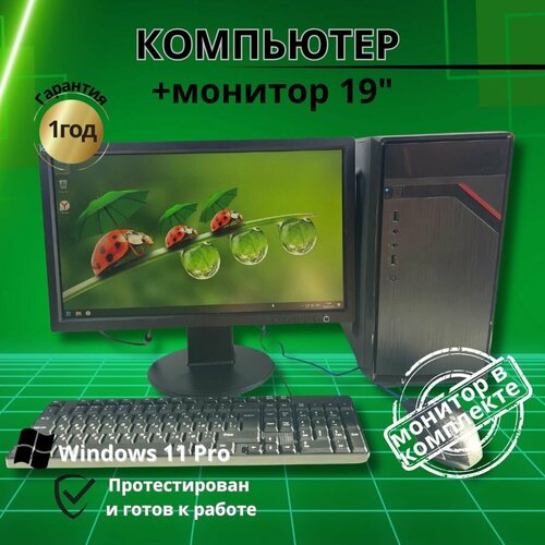 Компьютер для учебы и игр /8GB/SSD-256/Монитор 19