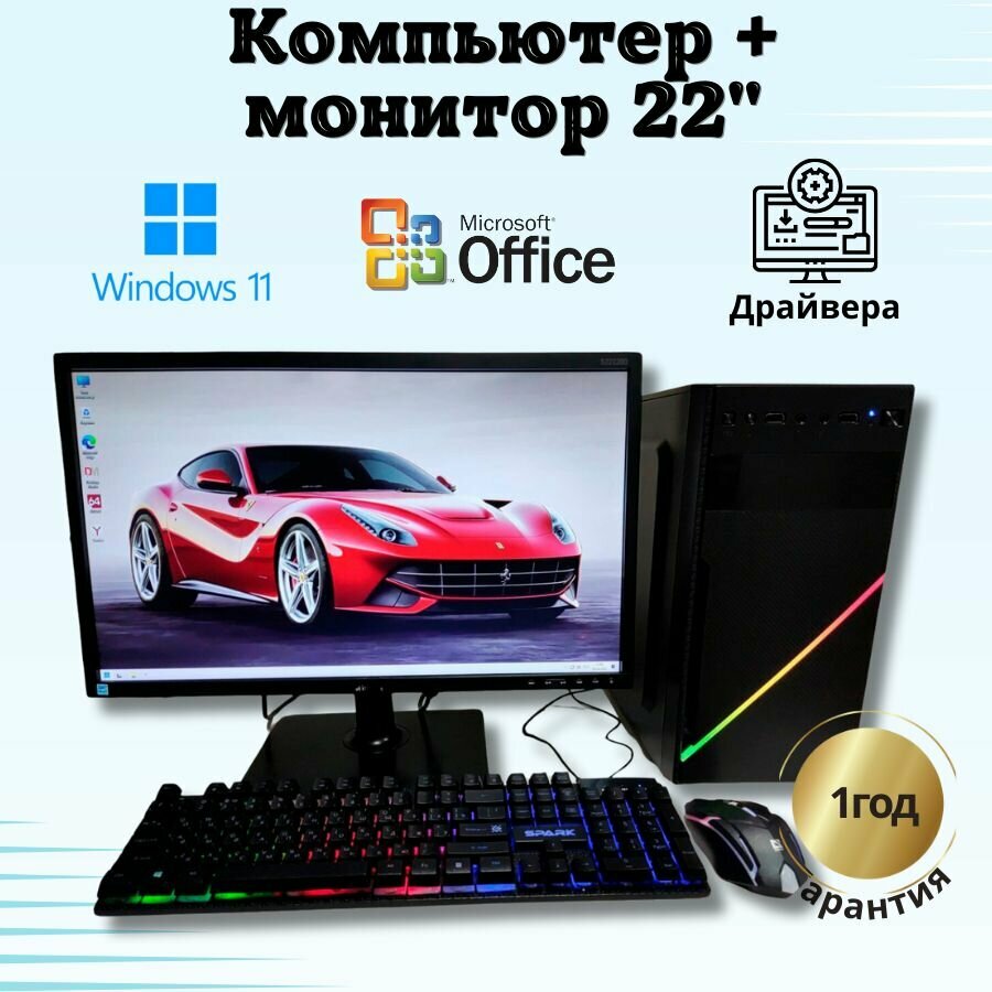 Компьютер для игр и учебы intel i5 /8GB/SSD-256GB/Монитор 22'