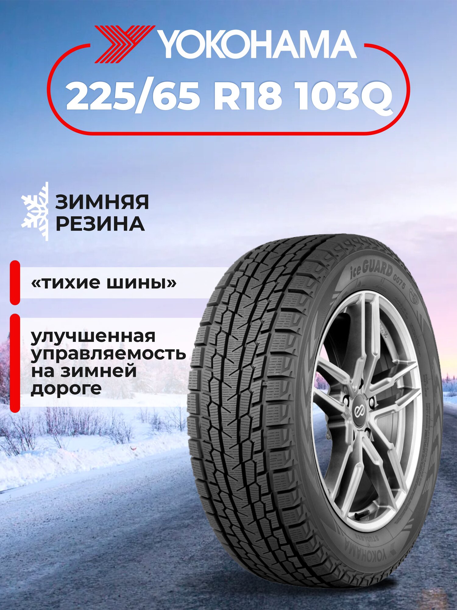 Шина Yokohama iceGuard G075 225/65R18 103Q