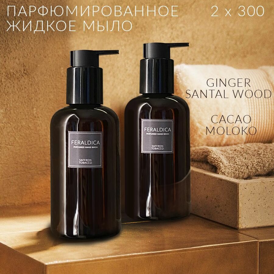 Парфюмированное жидкое крем-мыло для рук 2х300 Cacao Moloko х Ginger Santal Wood - FERALDICA