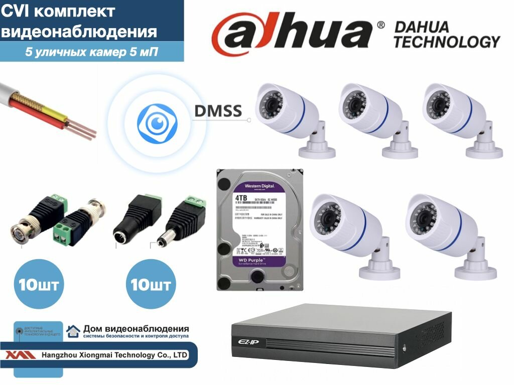 Полный готовый DAHUA комплект видеонаблюдения на 5 камер 5мП (KITD5AHD100W5MP_HDD4Tb)