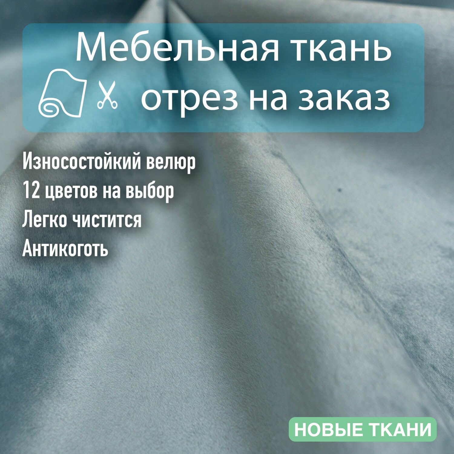 Ткань мебельная велюр Basten 13 для обивки, антивандальный, антикоготь. Отрезная ткань для рукоделия, перетяжки, обшивки, реставрации и ремонта мебели.