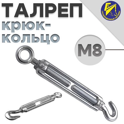 Талреп Крюк-Кольцо М8 оцинк.