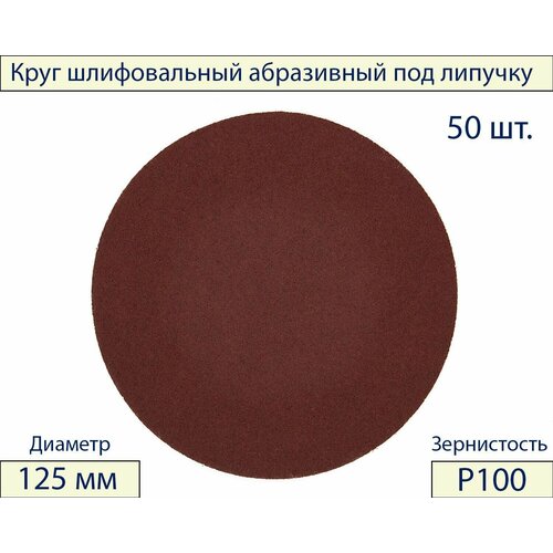 Круги шлифовальные абразивные на липучке 125 мм, Р100, 50 шт.