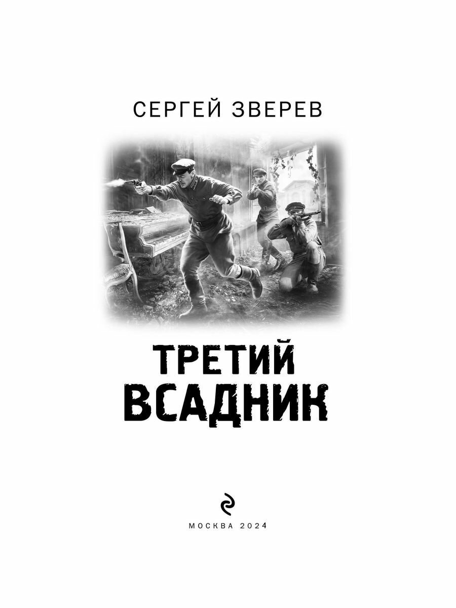 Третий всадник (Сергей Иванович Зверев) - фото №15