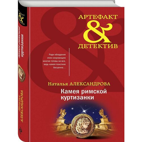 александрова наталья николаевна камея римской куртизанки Камея римской куртизанки