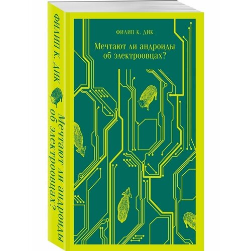 дик филип киндред бегущий по лезвию бритвы Мечтают ли андроиды об электроовцах?