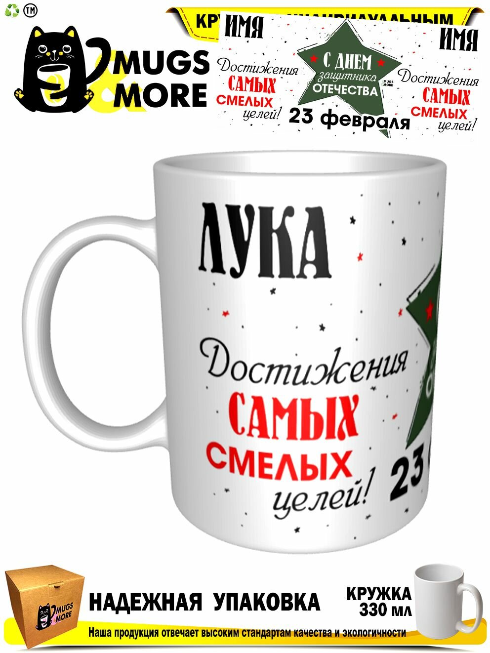Кружка принтом «Лука. С днем защитника Отечества. Смелых целей», 330 мл, белая кружка Премиум качества, авторский принт