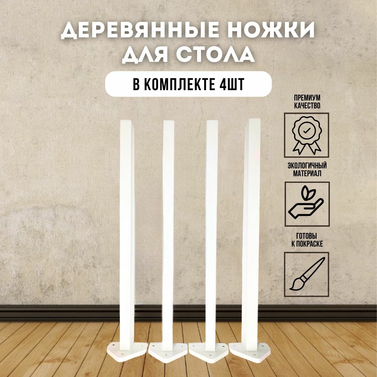 фото Ножки для стола деревянные Белые комплект 4 шт