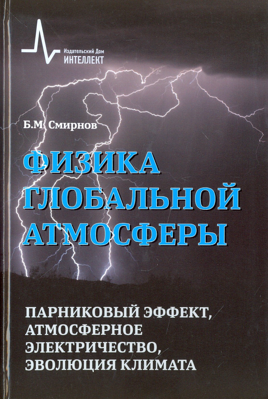 Физика глобальной атмосферы. Парниковый эффект, атмосферное электричество, эволюция климата