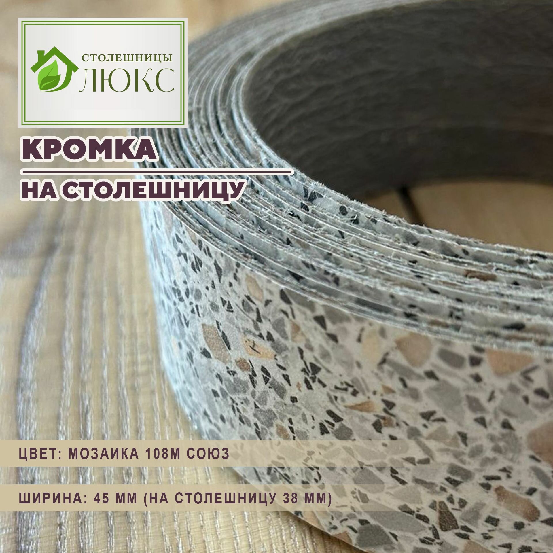 Кромка Мозайка 44 мм пластиковая HPL для столешницы 38 мм 300 см