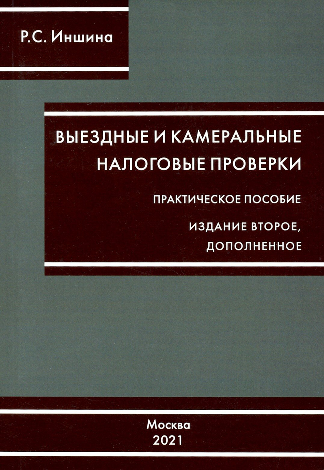 Выездные и камеральные проверки Практическое пособие - фото №3