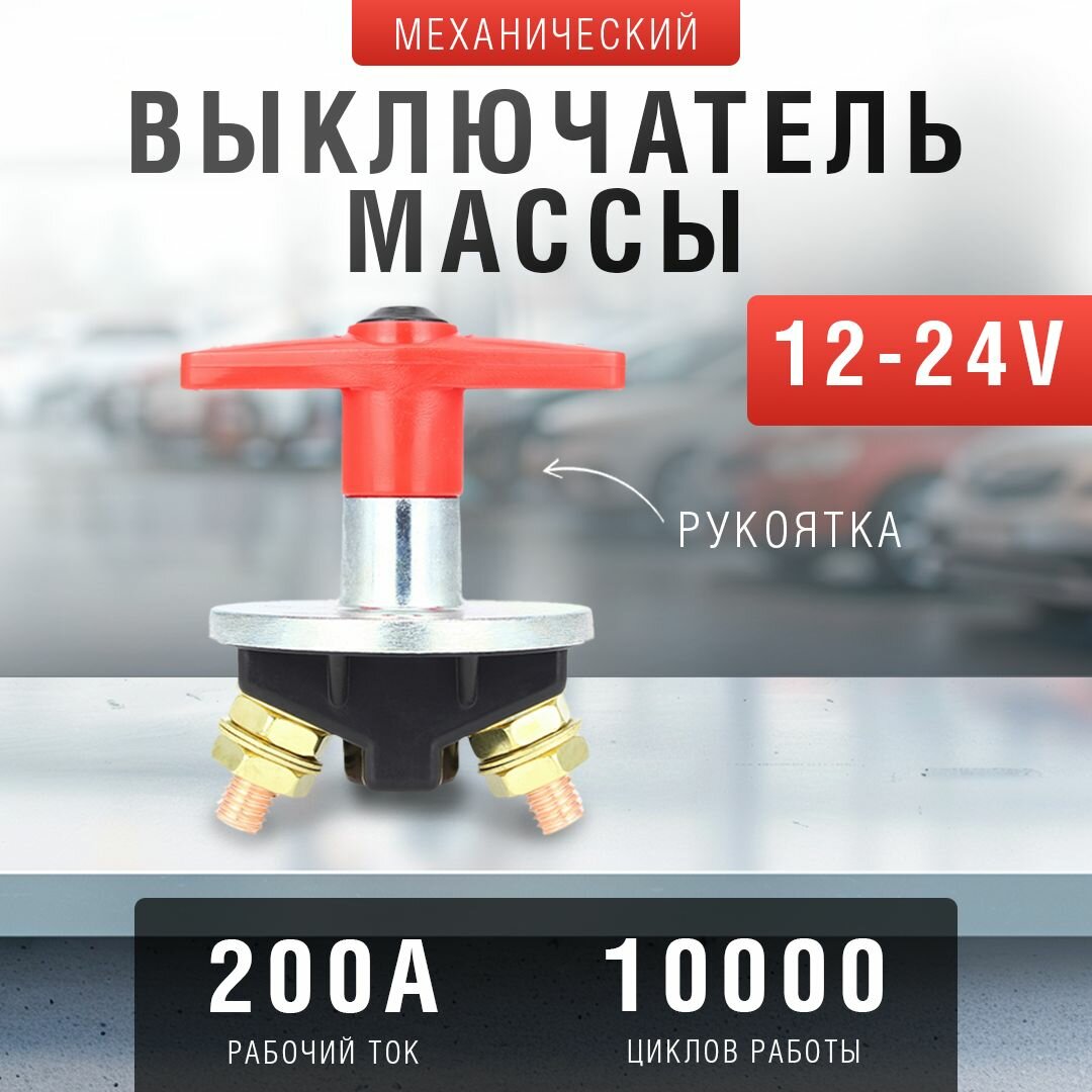 Выключатель массы механический 12-24В 200А с рукояткой