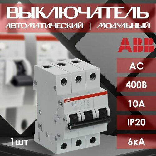 Автоматический выключатель ABB Premium 3P 10А тип С 6кА - 1 шт.