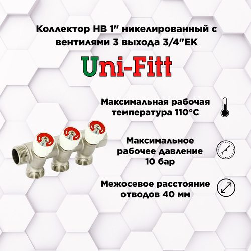 Коллектор НВ 1 с вентилями никелированный UNI-FITT 3 выхода 3/4ЕК 40 мм коллектор нв 1 с вентилями никелированный uni fitt 4 выхода 3 4ек 40мм