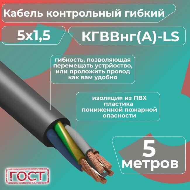 Кабель электрический контрольный гибкий кгввнг(А)-LS 5х1,5 ГОСТ - 5 м.