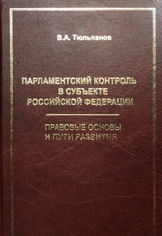 Парламентский контроль в субъекте Российской Федерации: правовые основы и пути развития