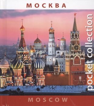 Москва Moscow (на рус. и англ. яз.) (Pocket collection) (футляр)