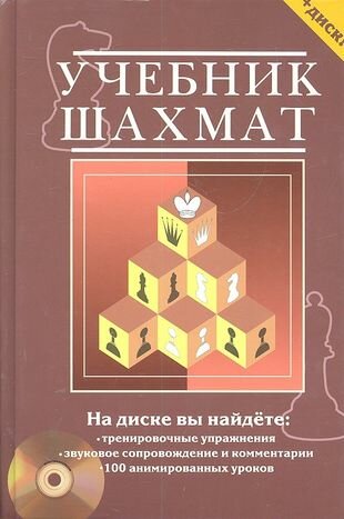 Учебник шахмат. Полный курс / + CD диск с обучающими уроками