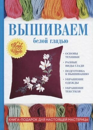 Вышиваем белой гладью (Ращупкина Светлана Юрьевна) - фото №2