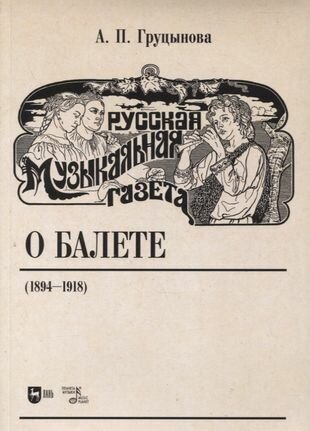 Русская музыкальная газета о балете (1894–1918). Учебное пособие - фото №1