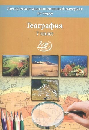 География. 7 класс. Программно-диагностические материалы - фото №2