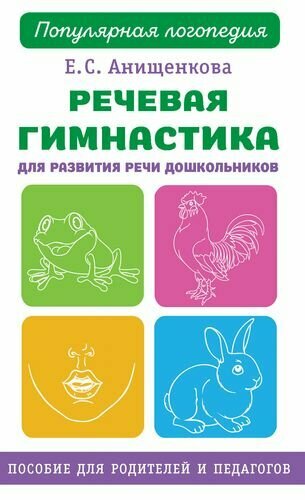 Речевая гимнастика для развития речи дошкольников