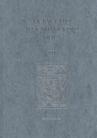 Искусство Христианского Мира. Сборник статей. Выпуск 12 - фото №1